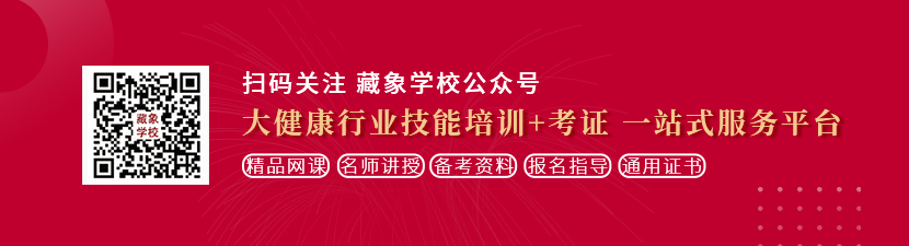 小穴射精视频想学中医康复理疗师，哪里培训比较专业？好找工作吗？